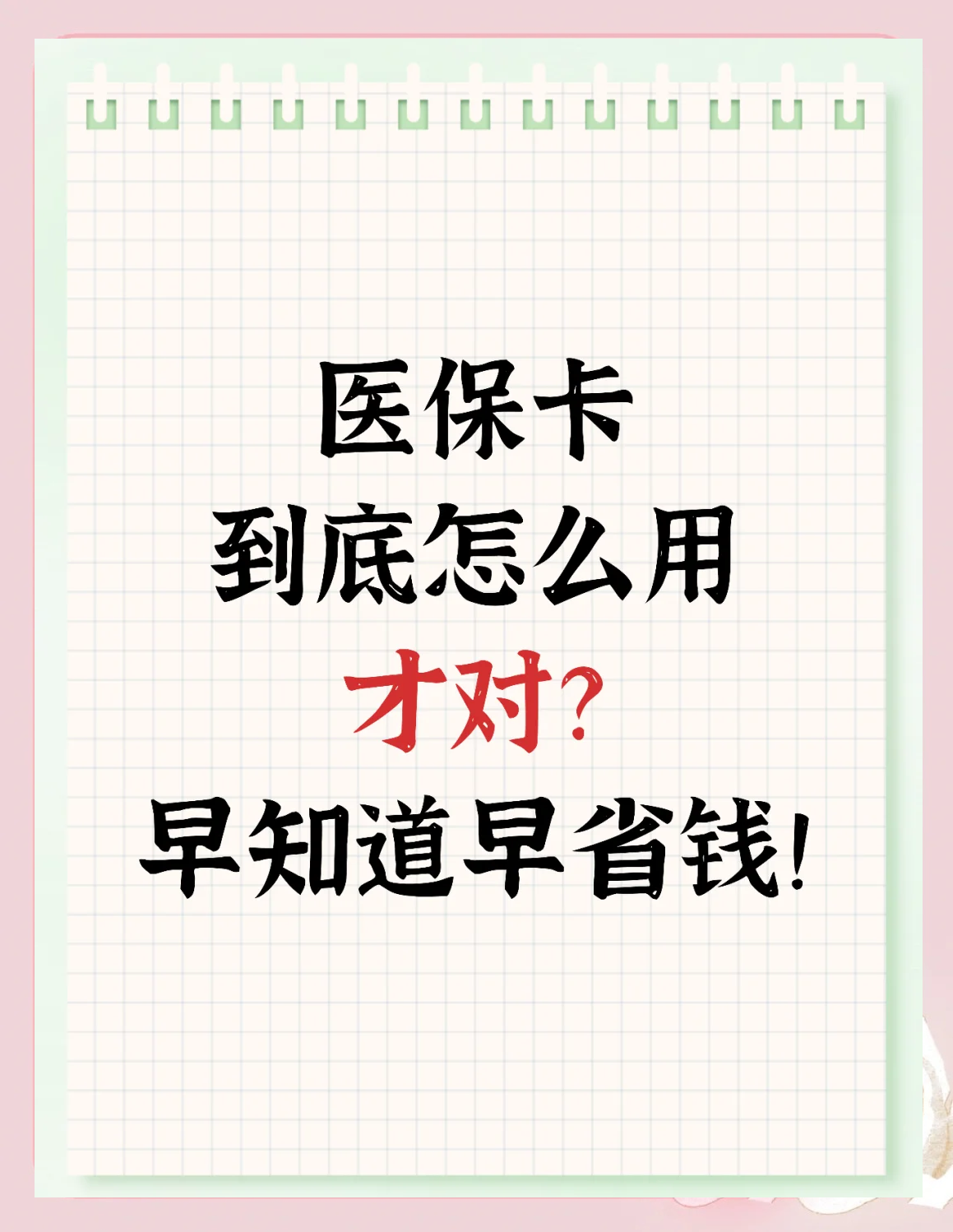 孝感急用钱如何提取医保卡(急用钱提取医保卡钱最快多久到账)