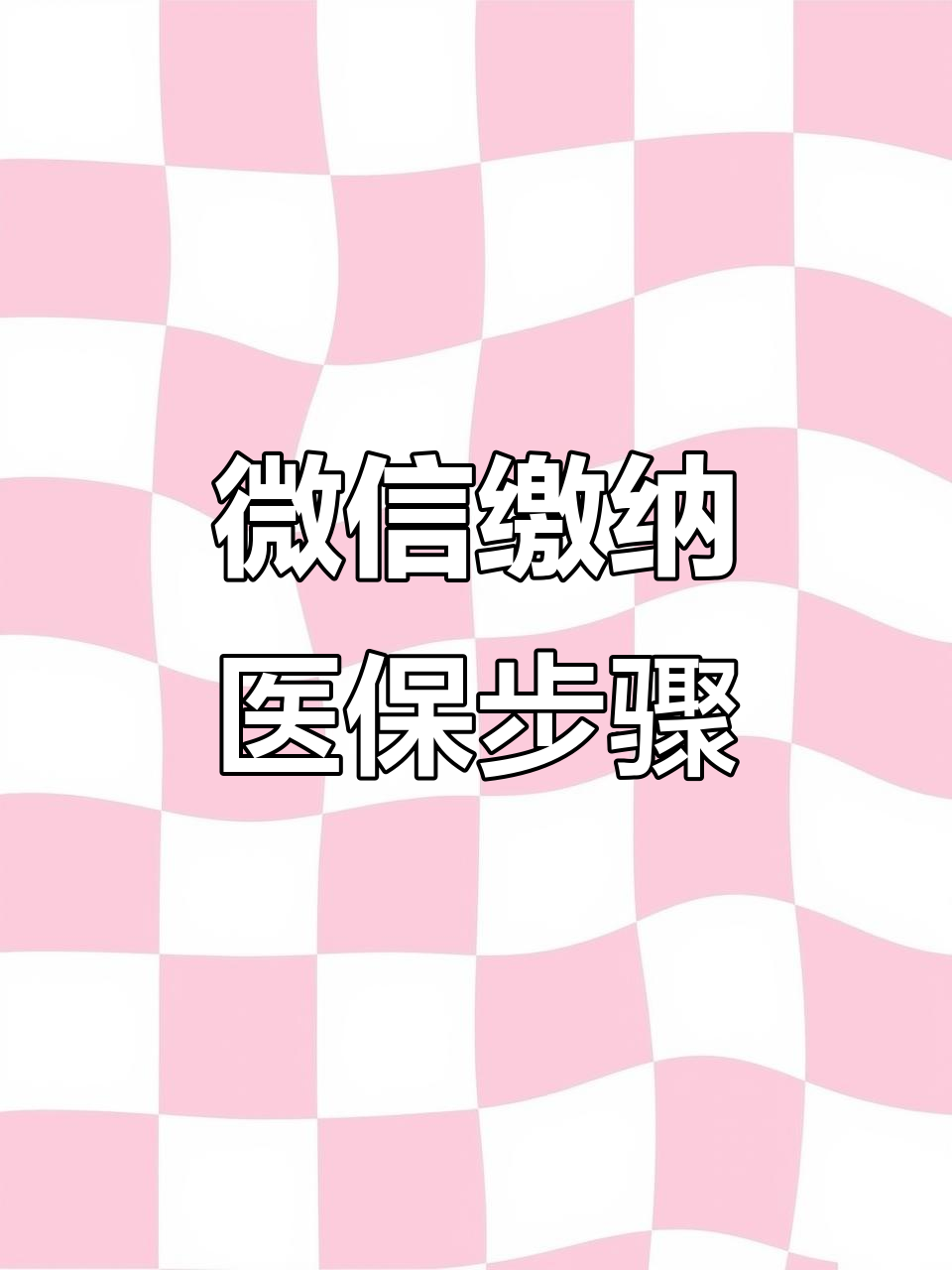 孝感医保取现中介微信(医保提取代办中介)