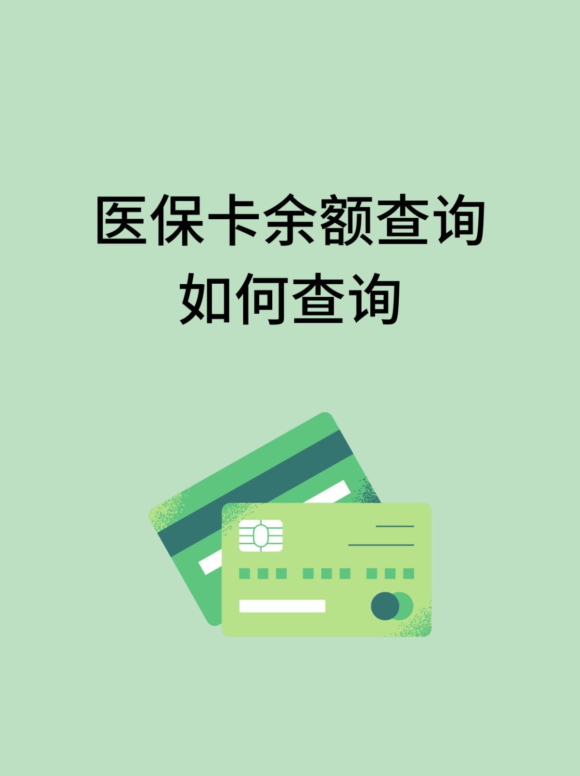 孝感怎么查医保卡余额(支付宝怎么查医保卡余额)