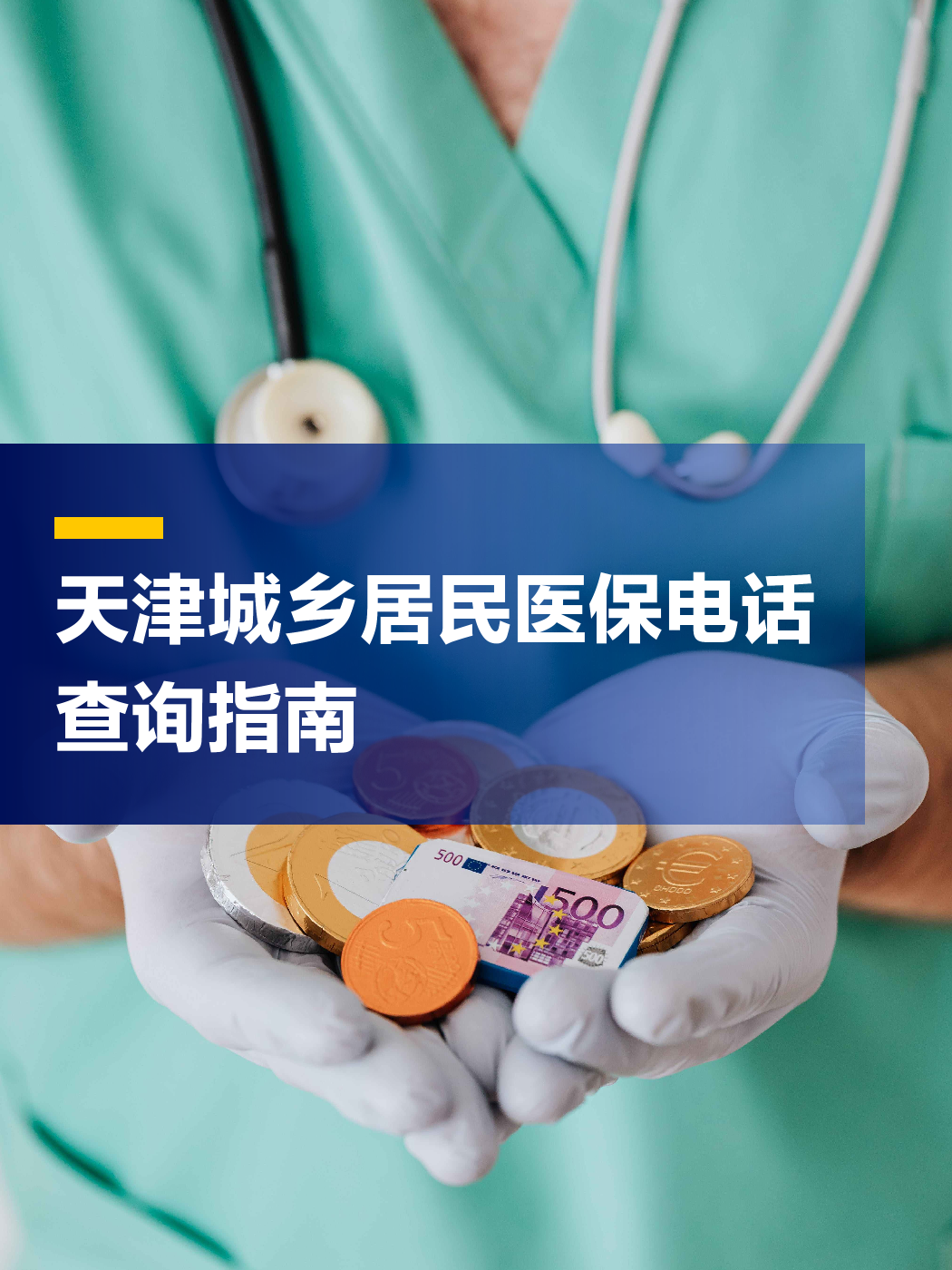 孝感医保中心电话(厦门医保中心电话)