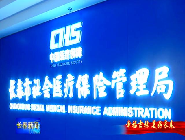 孝感长春市医保局官网(长春市医保局官网下载)