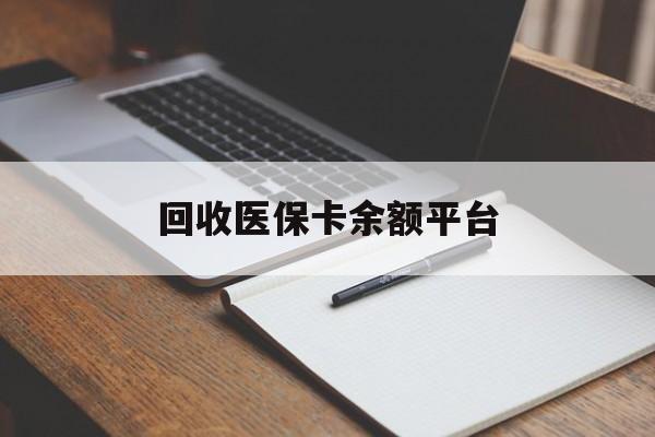 孝感回收医保卡余额平台(医保卡回收是什么意思)