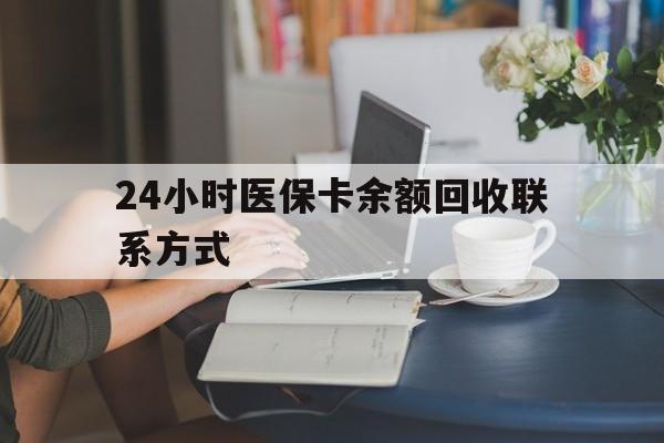 孝感24小时医保卡余额回收联系方式(医保卡回收电话)