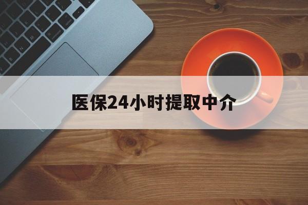 孝感医保24小时提取中介(厦门医保卡提现中介)