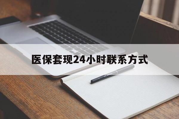 孝感医保套现24小时联系方式(医保套现主要是套什么)