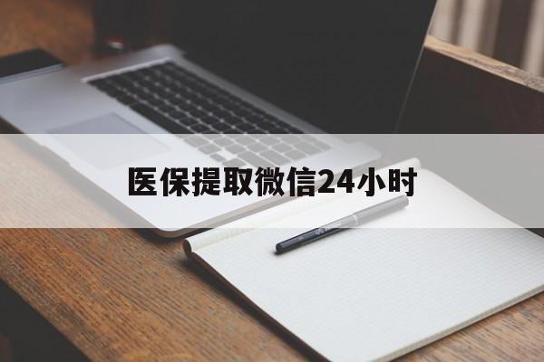 孝感医保提取微信24小时(医保提现24小时微信中介)