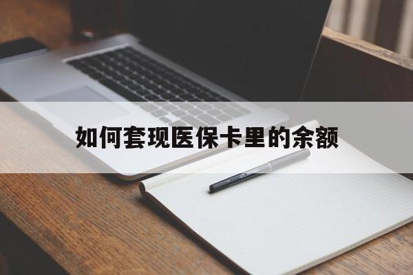 孝感如何套现医保卡里的余额(医保怎么能套现)