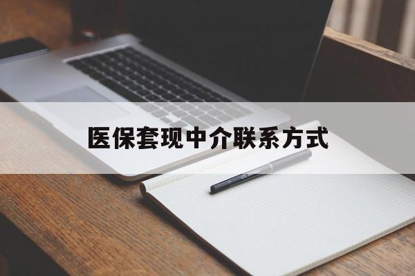 孝感医保套现中介联系方式(医保套现点位)