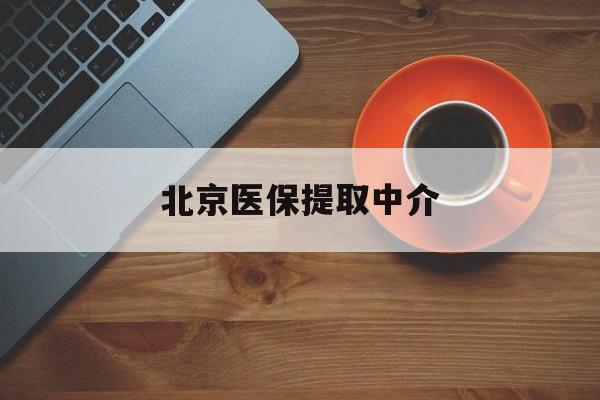 孝感医保提取中介(北京医保提现怎么提取)