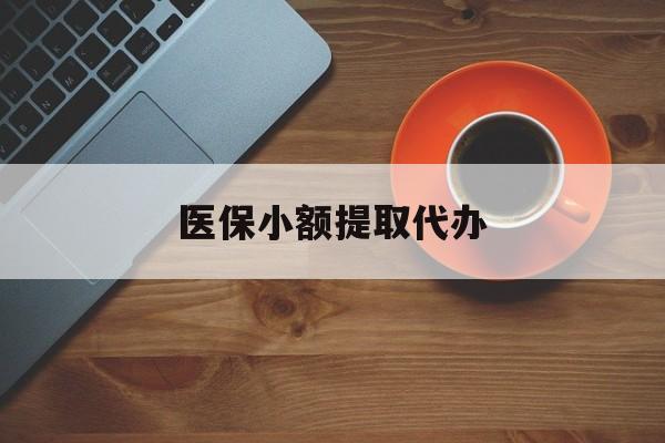 孝感医保小额提取代办(医保小额提取代办600以内)