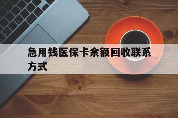 孝感急用钱医保卡余额回收联系方式(上海医保卡黄牛微信)