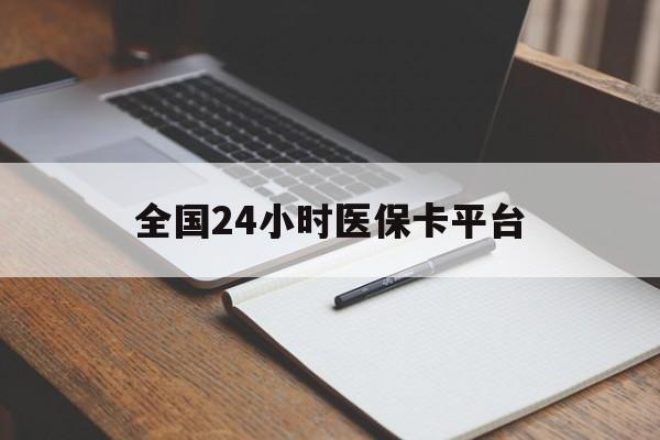 孝感全国24小时医保卡平台(24小时医疗在线)