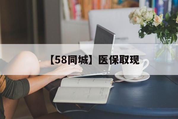 孝感【58同城】医保取现(医保取现中介微信)