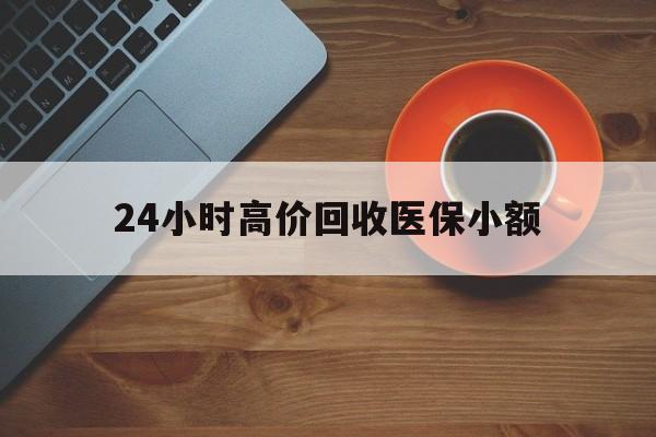 孝感24小时高价回收医保小额(求一个套医保卡的黄牛)