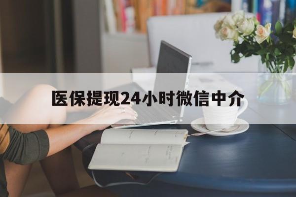 孝感医保提现24小时微信中介(小额医保300以内提取)