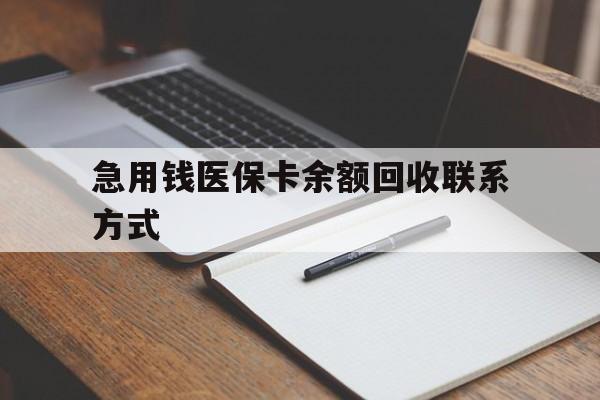 孝感急用钱医保卡余额回收联系方式(24小时医保取现联系方式)
