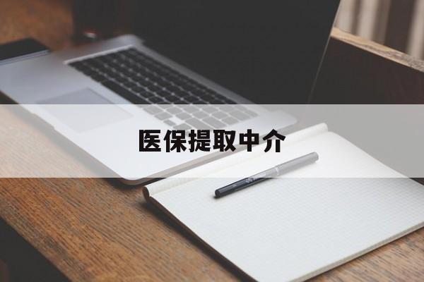 孝感医保提取中介(医保提取中介怎么联系)