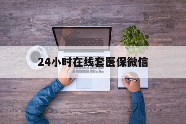 孝感24小时在线套医保微信(医保提取中介)