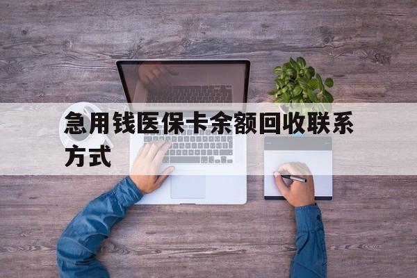孝感急用钱医保卡余额回收联系方式(急用钱联系我)