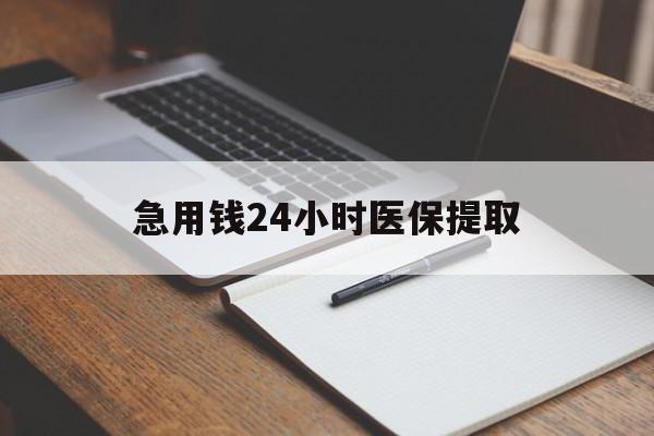 孝感急用钱24小时医保提取(24小时在线套医保微信)