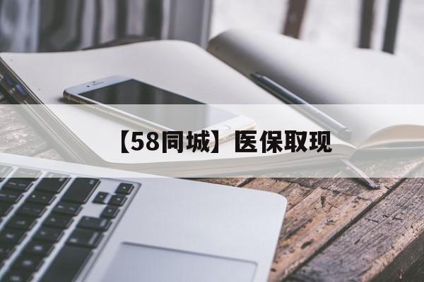 孝感【58同城】医保取现(什么药店愿意给你套医保卡)