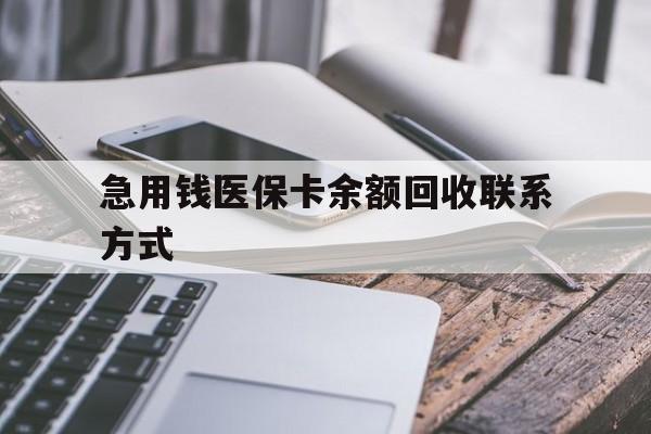孝感急用钱医保卡余额回收联系方式(怎么查询自己医保卡余额)