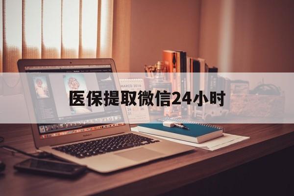 孝感医保提取微信24小时(医保提取代办中介)