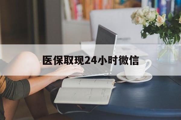 孝感医保取现24小时微信(24小时医保取现回收商家)