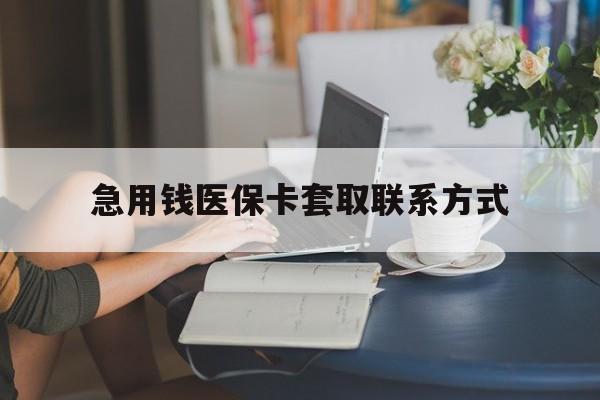 孝感急用钱医保卡套取联系方式(24小时在线套医保联系方式)