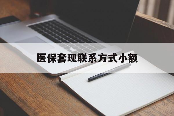 孝感医保套现联系方式小额(200到500的小额医保提取)