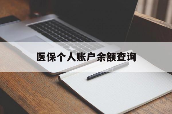 孝感医保个人账户余额查询(医保个人账户余额查询方法)