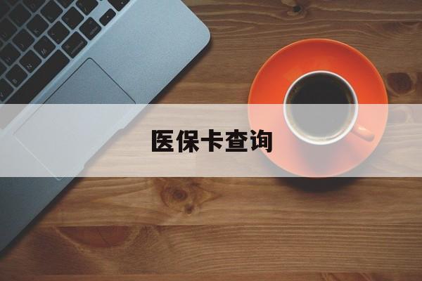 孝感医保卡查询(医保卡查询怎么查的)